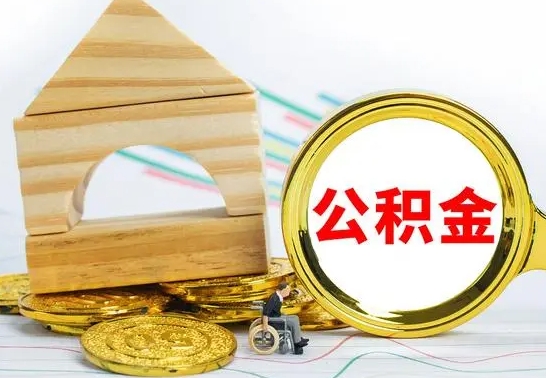 大兴安岭已经有房了想取公积金（已经有房子了公积金怎么取）